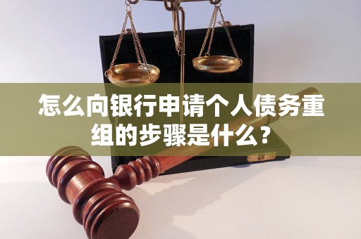威海市怎么向银行申请个人债务重组的步骤是什么？